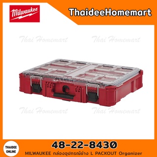 MILWAUKEE กล่องอุปกรณ์ช่าง L PACKOUT Organizer รุ่น 48-22-8430