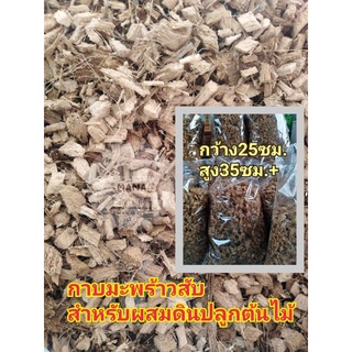 กาบมะพร้าวสับเล็กเกรดAบรรจุถุงใหญ่ขนาด25x35ซม.สำหรับรองก้นกระถาง/ผสมดินปลูกต้นไม้