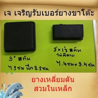 ยางขาโต๊ะแบบ ยางรอง เหลี่ยมสวมใน 3”*1”1/2 ไม่มีลาย