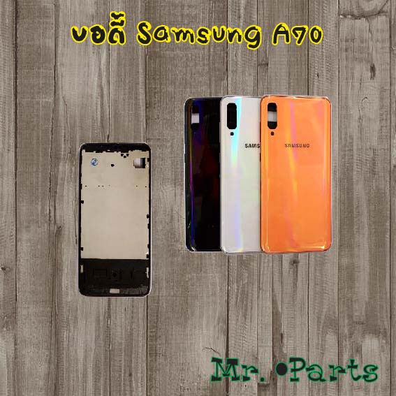 บอดี้ Samsung A70,A70s,A71,A73 5G