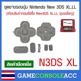 [New 3DS XL,LL] ยางรองปุ่ม Nintendo New 3DS XL, LL ยางปุ่มกด ยางปุ่ม ยางรอง สำหรับซ่อมปุ่มไม่เด้ง ยางเสื่อม new3DS LL,XL