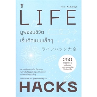 หนังสือ LIFEHACKS มูฟออนชีวิตเริ่มคิดแบบเล็กๆ