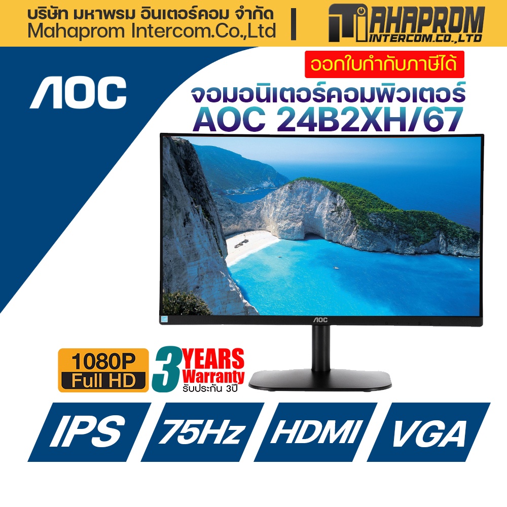 จอคอมพิวเตอร์  24 นิ้ว  AOC MONITOR 24B2XH/67  จอ IPS /75HZ ภาพสวย สีสัน สดใส.
