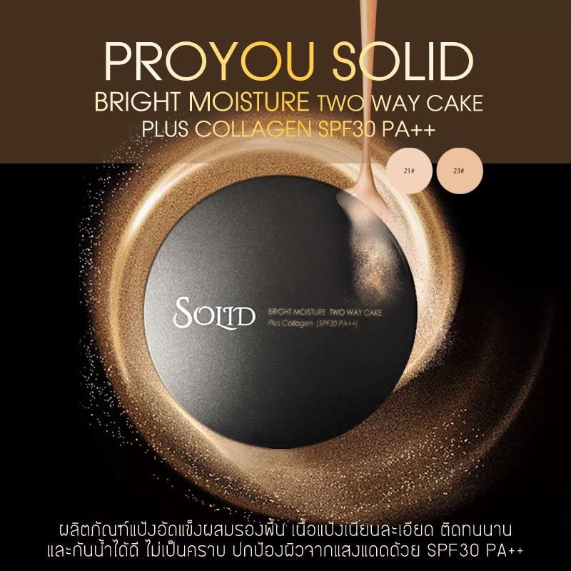 👑แป้งพัฟ Pro you Solid Bright Moisture Two Way Cake Plus Collagen SPF 30 PA++