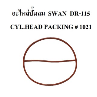 โอริงฝาสูบ cylinder head packing ปั๊มลม SWAN DR-115 อะไหล่ปั๊มลม โอริงฝา