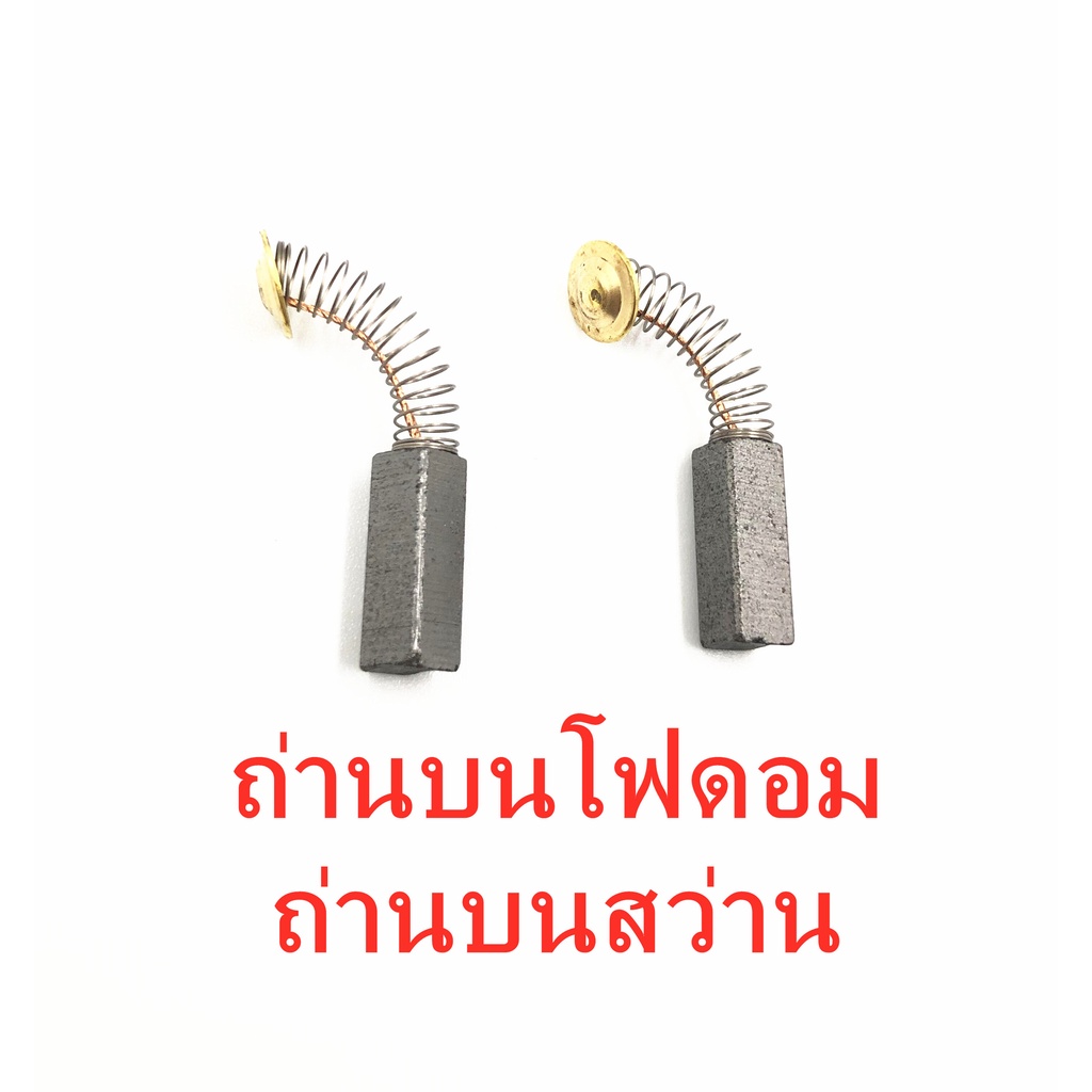 [โค้ดINC6LEL6 ลด30.-] ถ่านบนโฟดอม CARBON BRUSH คุณภาพดี พร้อมส่ง