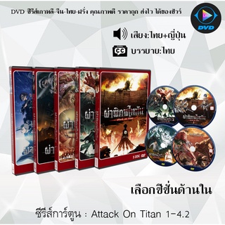 DVD Attack on Titan Season 1-4.2 (ผ่าพิภพไททัน ปี1-4.2) พากย์ไทย+ซับไทย (เลือกภาคด้านในค่ะ)