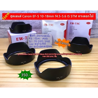 ฮูดเลนส์กล้อง Canon EF-S 10-18mm f4.5-5.6 IS STM