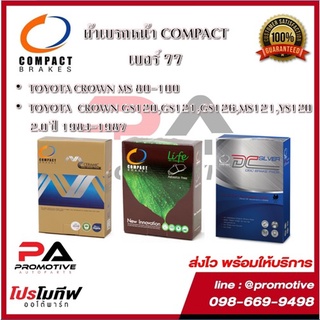 77 ผ้าเบรคหน้า ดิสก์เบรคหน้า คอมแพ็ค COMPACT เบอร์ 77 สำหรับรถโตโยต้า TOYOTA CROWN MS,GS120,GS121,GS126,2.0 ปี 1984-1987