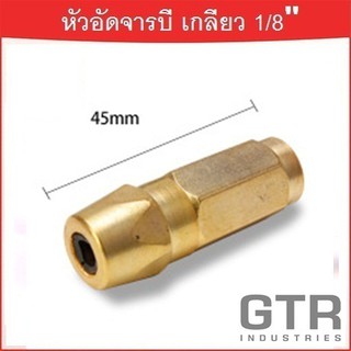 หัวอัดจารบี (สีทอง) เกลียวใน 1/8 BSP "GTR"