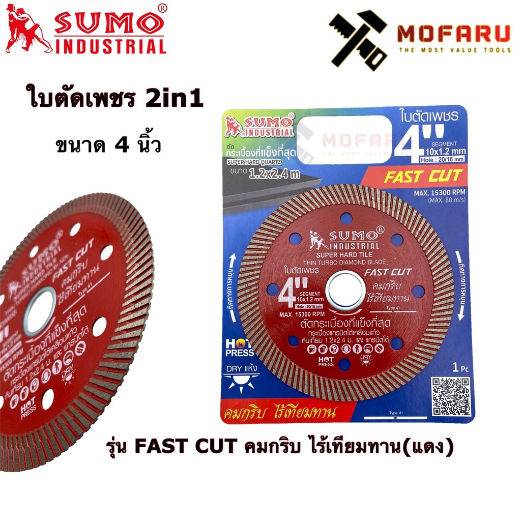ใบตัดเพชร 2in1 4" SUMO รุ่น FAST CUT คมกริบ ไร้เทียมทาน (แดง)