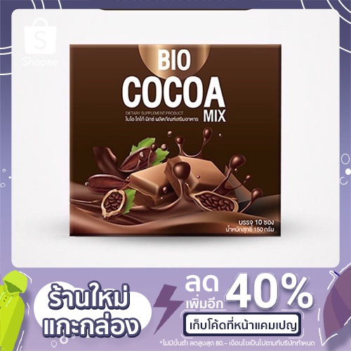 Bio Cocoa โกโก้/ชามอลต์/กาแฟ/ชาเขียว 1 แถม 1
