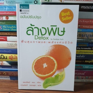 #หนังสือมือสอง#ล้างพิษ (ฉบับปรับปรุง)
ฟื้นสุขภาพและพลังแห่งชีวิตด้วยตัวคุณเอง!
