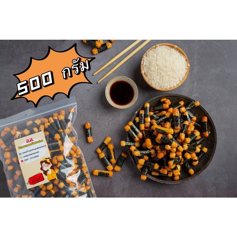 พร้อมส่ง ขนาด 500กรัม ข้าวอบกรอบพันสาหร่าย (ขนมญี่ปุ่น ) รูปที่ 5