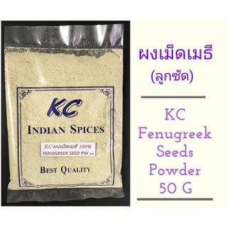 ผงลูกซัด(เม็ดเมธี) Fenugreek seed powder