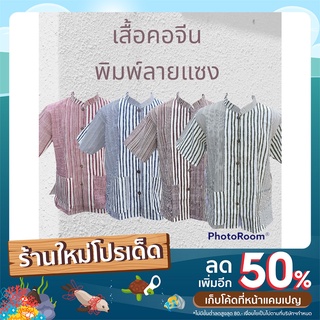 เสื้อคอจีนผู้ชาย_พิมพ์บาร์โค๊ด