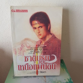 #0302 ชาติบุรุษเหนือแผ่นดิน / ธิยดา หนังสือมือสอง