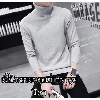สีเทา - เสื้อผู้ชายคอเต่าไหมพรมหนานุ่มมากๆ ตัวอย่างเนื้อผ้าตามภาพตัวอย่างเลยจ้า ถ่ายจากสินค้าจริง