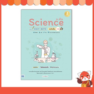 หนังสือ Science ม.ต้น Easy Note มั่นใจเต็ม 100 9786164870956