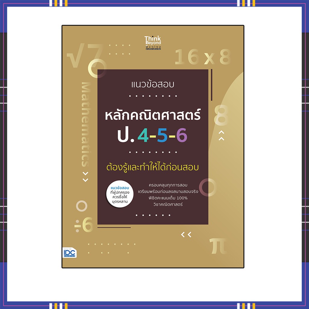 หนังสือ แนวข้อสอบหลักคณิตศาสตร์ ป.4-5-6 ต้องรู้และทำให้ได้ก่อนสอบ8859099306768