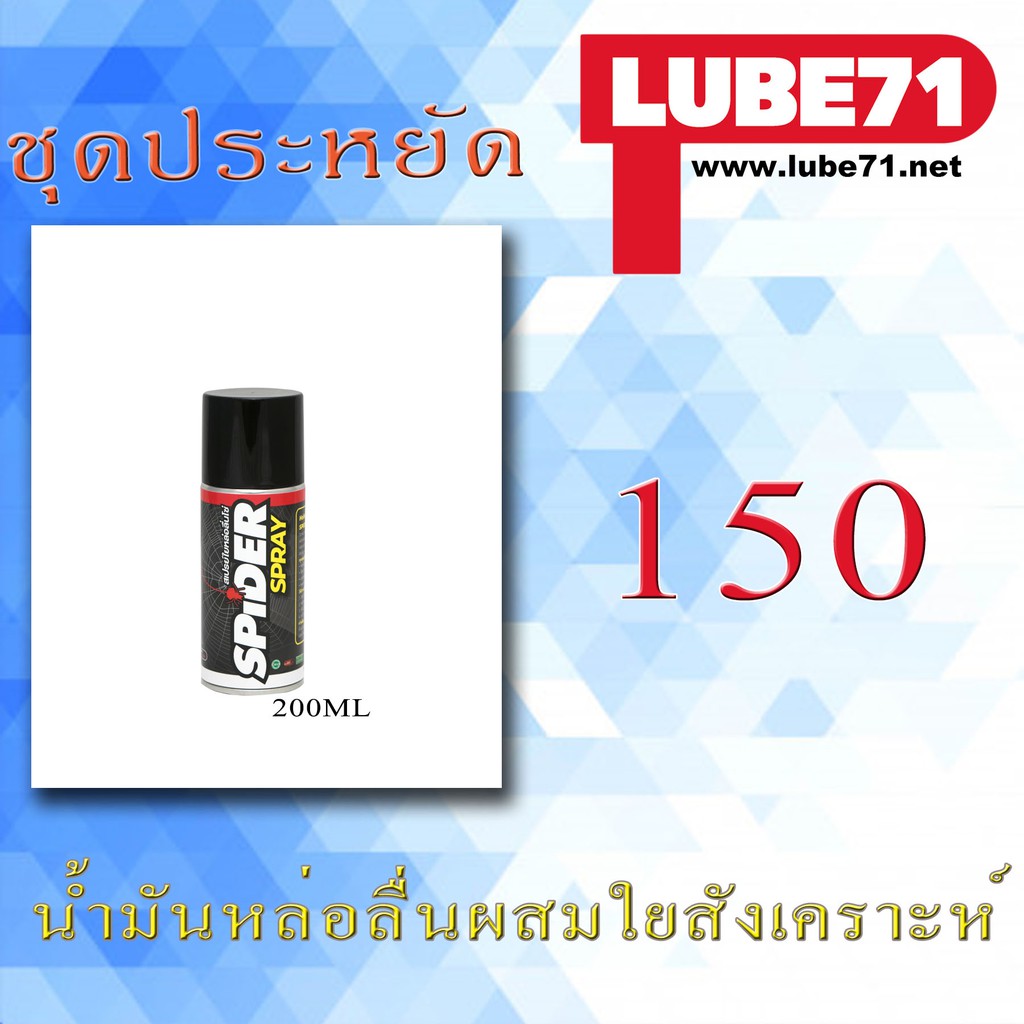 Spider Mini น้ำมันหล่อลื่นโซ่ผมสมใยสังเคราะห์ ขนาด200ml Lube71