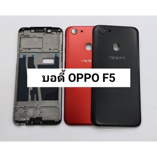 อะไหล่บอดี้ (Body) รุ่น ออปโป้ OPPO F5 สินค้าพร้อมส่ง แกนกลาง+ฝาหลัง