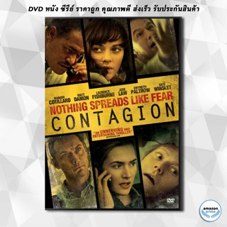 ดีวีดี Contagion สัมผัสล้างโลก - [หนังไวรัสติดเชื้อ] DVD 1 แผ่น