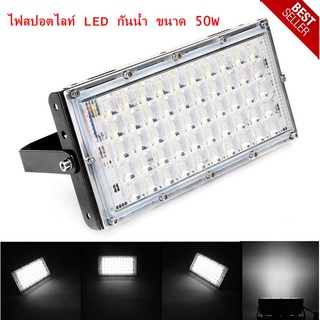 light Floodlight 50w ไฟ สปอตไลท์ LED กันน้ำ ขนาด 50Wไฟถนน โคมไฟภูมิทัศน์