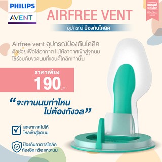 ของแท้ศูนย์ไทย Philips  AVENT  อุปกรณ์วาล์ว แอร์ฟรีเว้นท์ AirFree Vent ป้องกันโคลิค จำนวน 1 ชิ้น