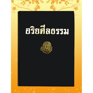 ธรรมโฆษณ์ อริยศีลธรรม