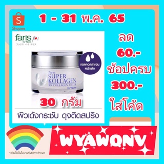 💥ส่งฟรี 💥พร้อมส่ง👉ฟาริสซุปเปอร์ คอลลาเจน ฟิลเลอร์30กรัม