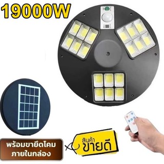 ไฟถนน UFO SM LED 17000W - 19000W  โคมไฟ หลายทิศทาง โคมไฟถนน ไฟโซล่าเซลล์ พลังงานแสงอาทิตย์ Solar Street Light