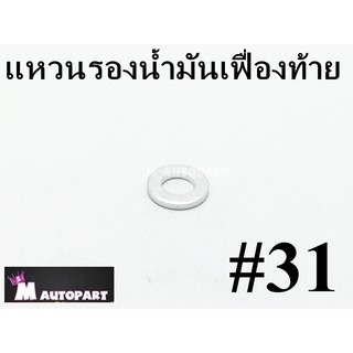 แหวนรองน็อตน้ำมันเฟืองท้าย ฮอนด้า/ยามาฮ่า