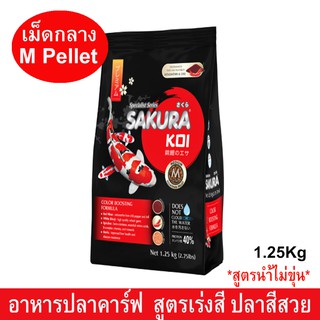 อาหารปลาคาร์ฟ อาหารปลาซากุระโค่ย สูตรเร่งสี ช่วยการเจริญเติบโตและสุขภาพดี เม็ดเล็ก 4มม.1.25กก.Sakura Koi Carp Fish