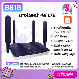 🌈 พร้อมส่ง 🌈 B818 ซิมเราท์เตอร์ กระจายไวไฟ ใช้ได้ทุกเครือข่าย 300Mbps Wireless SIM ROUTER 4G LTE CPE