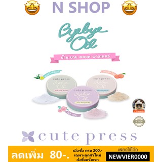 🌟 แป้งฝุ่น ควบคุมความมัน คิวท์เพรส CUTE PRESS BYE BYE OIL POWDER