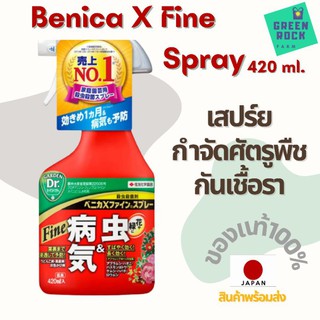 สเปรย์กำจัดศัตรูพืช ฆ่าแมลง กันเชื้อรา  Benica X Fine Spray 420 ml