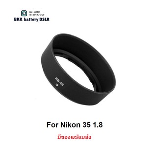 ฮูด ใส่ Nikon 35 1.8 G 1 ตรงรุ่น (HB-46)