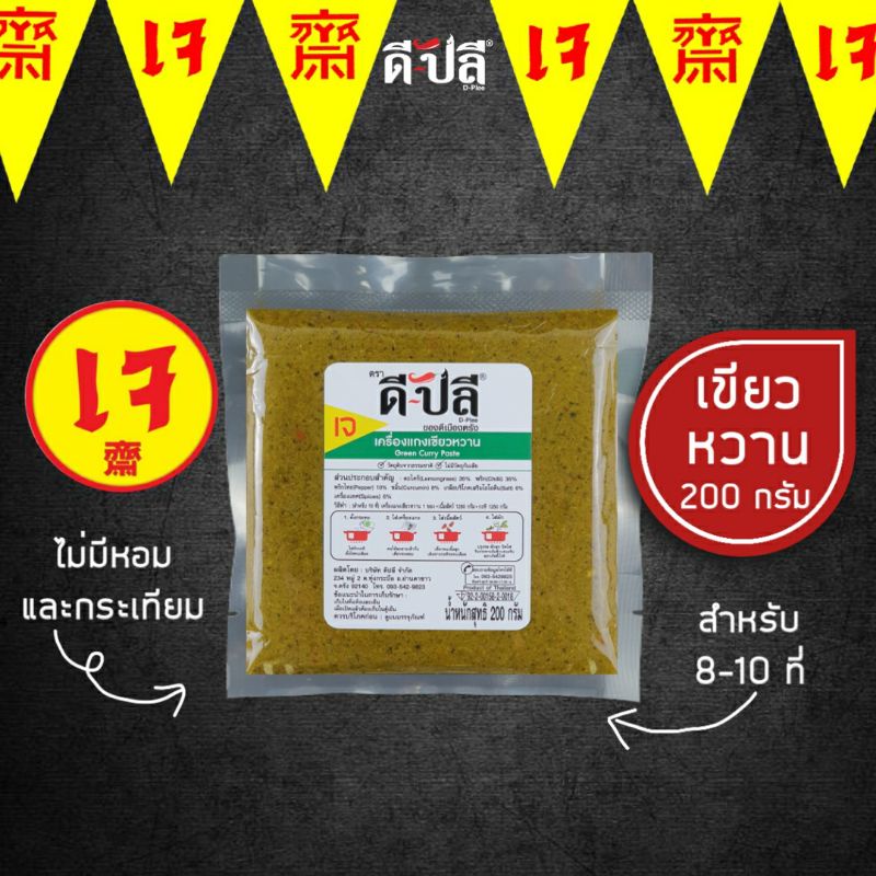 ดีปลี พริกแกงเจ พริกแกงเขียวหวาน เครื่องแกงเขียวหวาน [ เจ มังสวิรัติ ] พริกแกงใต้ 200g อาหารเจ อาหารเจและมังสวิรัติ