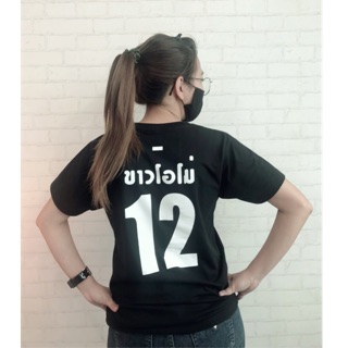 เสื้อยืดสกรีนลาย "ขาวโอโม่ 12" (สีดำ) 💲(มีบริการเก็บเงินปลายทาง COD)💲