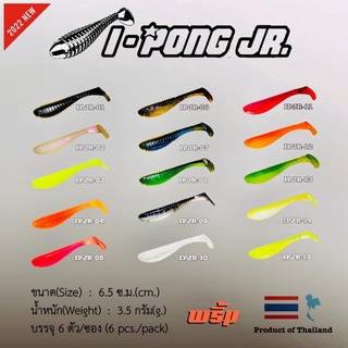 เหยื่อยาง พริ้ม ลัวร ไอ้ปล้อง แถมตัวเบ็ต 1 ตัว  Primp Lure หนอนยาง ปลายาง   ไทบ้านฟิชชิ่ง - ThiBaan Fishing