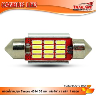 หลอดไฟแคปซูล Canbus 4014 / 36 มม. แสงสีขาว / แพ็ค 1 หลอด