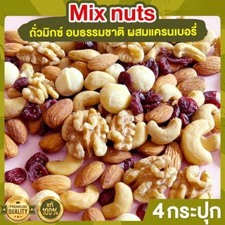 ถั่วรวม ผสมแครนเบอรี่ 4 กระปุก อบธรรมชาติ Mixed Nuts Cranberry  ถั่วอบ ถั่วรวม ถั่วผสม ถั่วคลีน ถั่วรวมอบ แครนเบอรี่