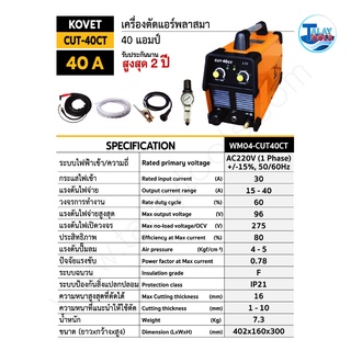 ตู้ตัดแอร์พลาสม่า KOVET CUT-40CT 40 แอมป์ รับประกัน 2 ปี Talay Tools