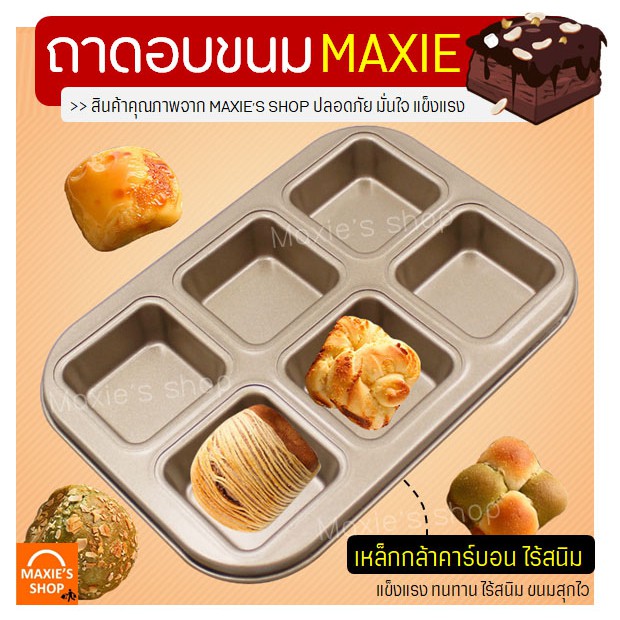 🔥ส่งฟรี🔥 ถาดอบขนม แบบช่องสี่เหลี่ยม MAXIE [841 ]
