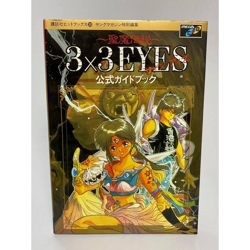 ~GUIDE BOOK JAPAN~  3X3 EYES   🌟มือ1🌟