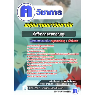 หนังสือเตรียมสอบ #นักวิชาการสาธารณสุข พนักงานมหาวิทยาลัย