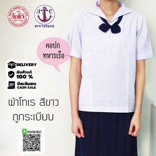 เสื้อนักเรียน ตราสมอ คอปกทหารเรือ - ผู้หญิง ประถม มัธยม - ชุดนักเรียน รัฐ ของแท้100%