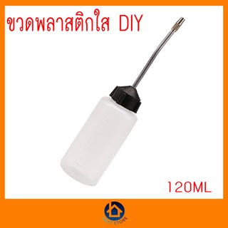 ขวดหยอดน้ำมัน ขวดหยอดน้ำมันโซ่  ขวดหยอดน้ำมันเครื่อง อย่างดี ขวดใส DIY 120ML