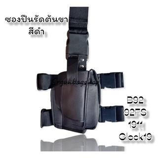 ซองปืนรัดต้นขา ซองปืนพกรัดขา ซองปืนรัดขา สำหรับปืน 1911,92B,92FS,GLOCK-19 สามารถปรับขนาดได้